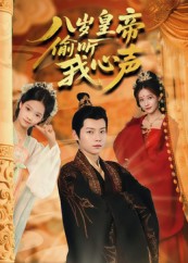 八歲皇帝偷聽我心聲