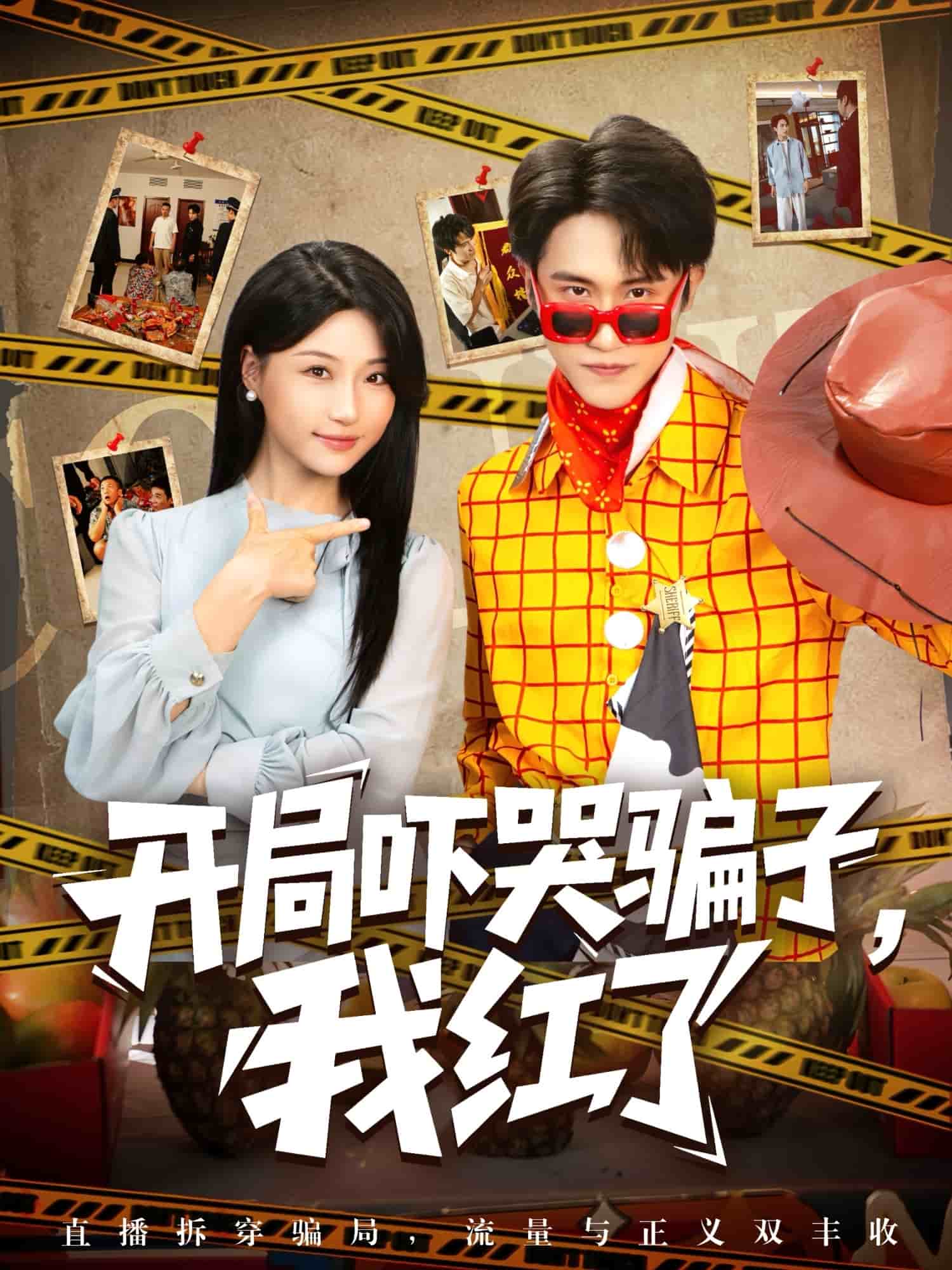 開局嚇哭騙子我紅了