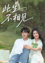 此生不相見
