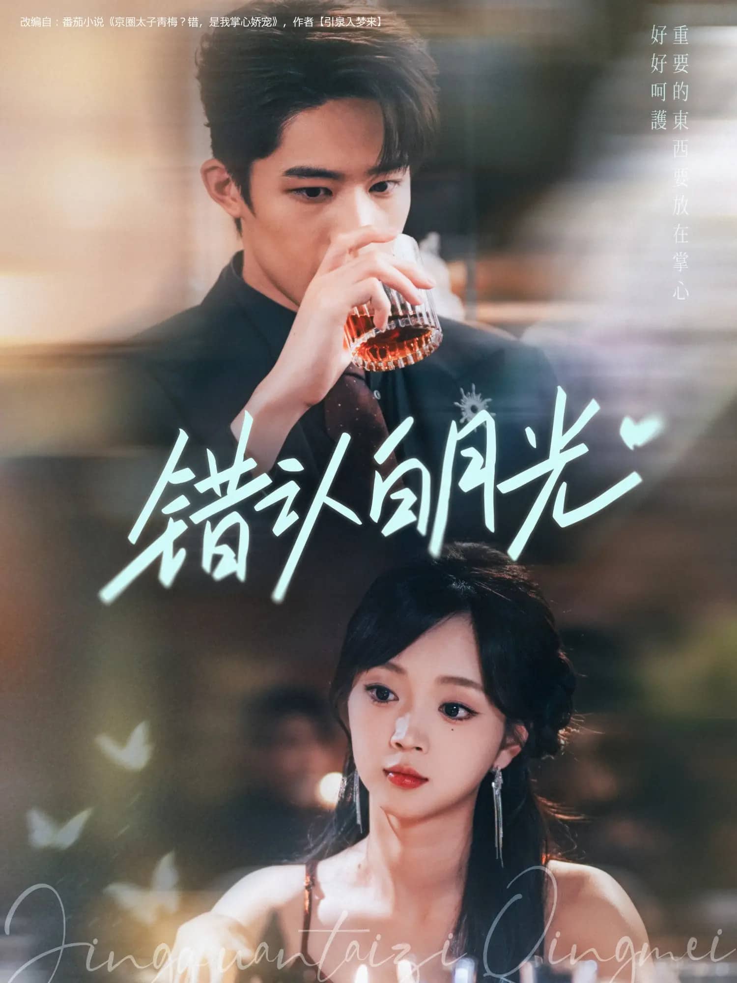 錯(cuò)認(rèn)白月光