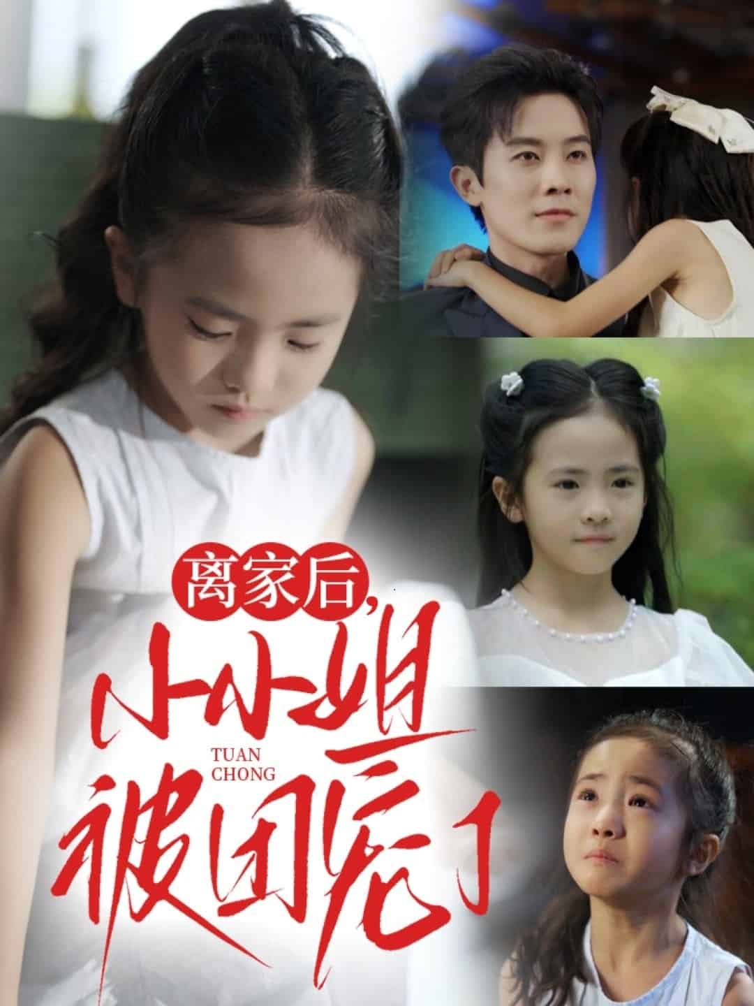 離家后小小姐被團(tuán)寵了