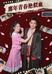 那年青春艷似血