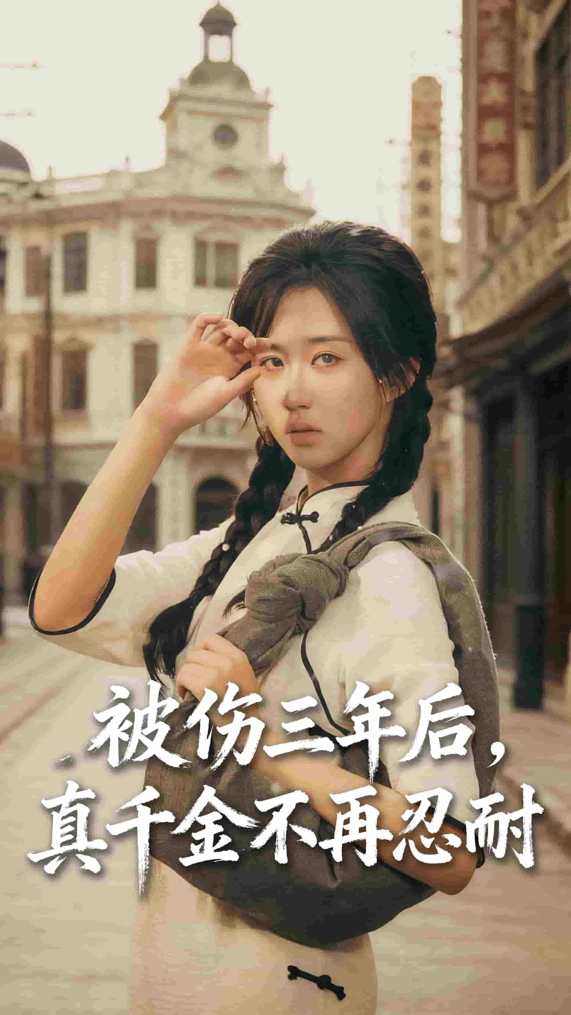 被傷三年后真千金不再忍耐