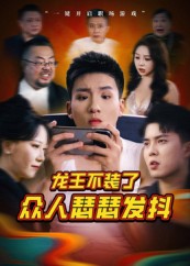 龍王不裝了眾人瑟瑟發(fā)抖