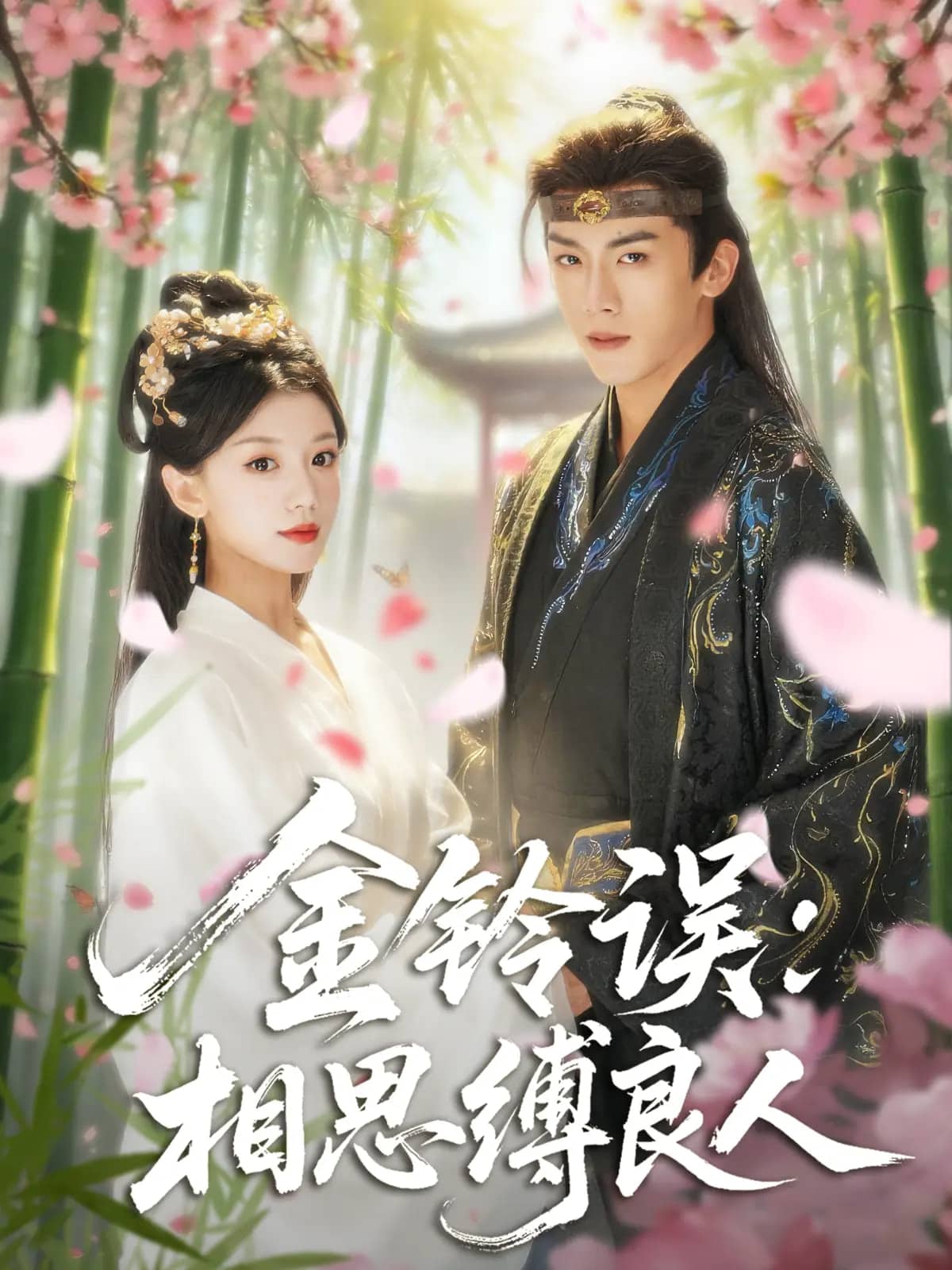 金鈴誤相思縛良人