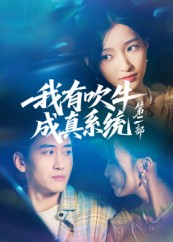 我有吹牛成真系統(tǒng)第二部