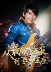 重生從最后溫柔到歌神王座