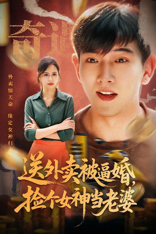 送外賣被逼婚撿個(gè)女神當(dāng)老婆