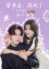 穿書后我成了社恐陸總的私人醫(yī)生