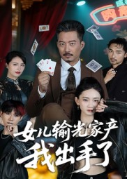 女兒輸光家產(chǎn)我出手了