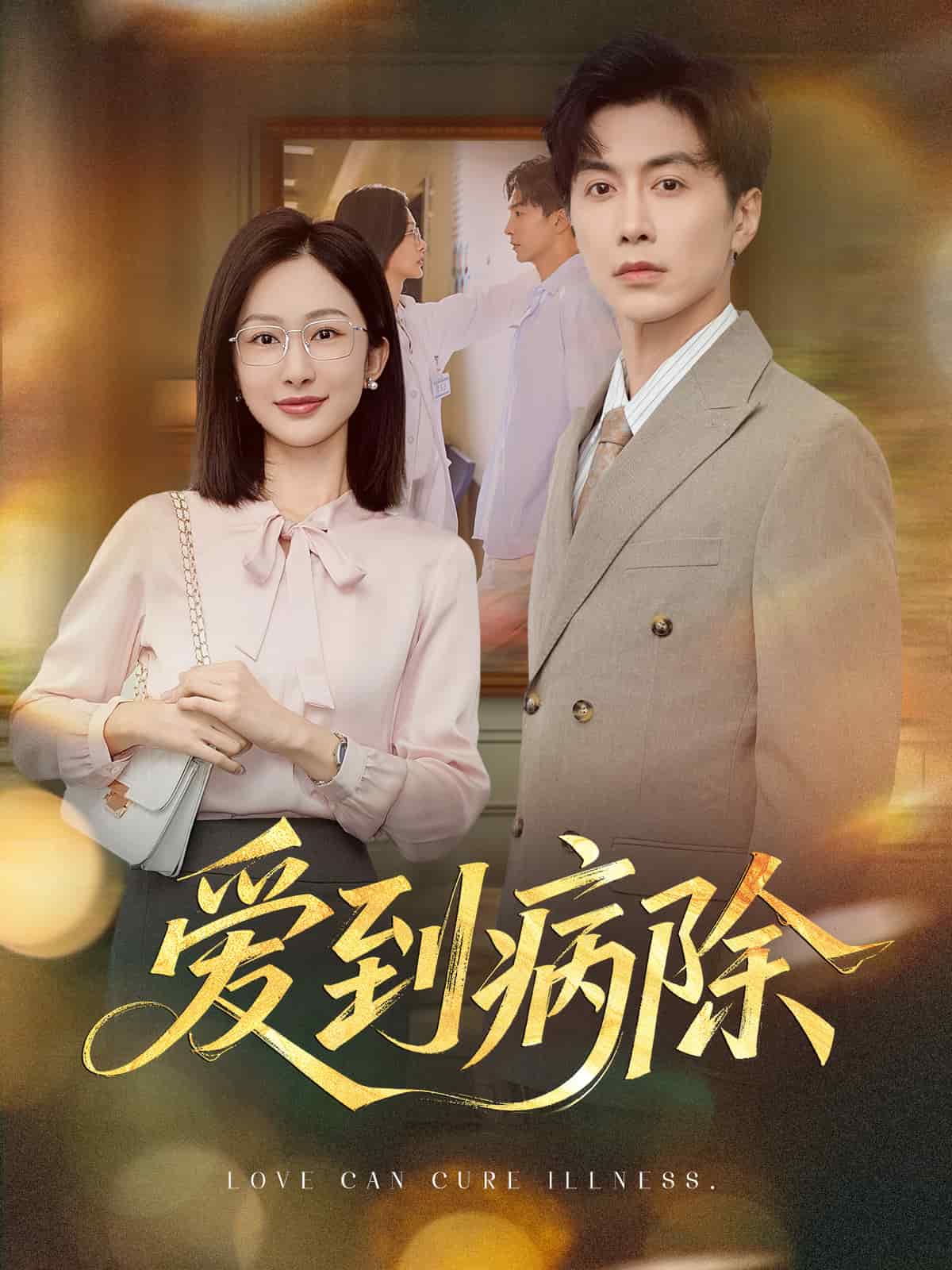 愛到病除（短劇版）