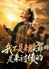 我不是來贖罪的是來討債的