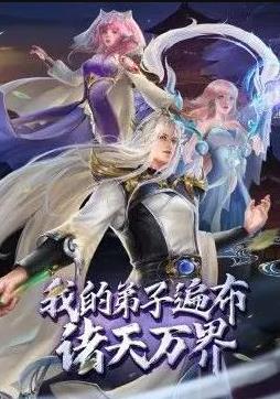 我的弟子遍布諸天萬界