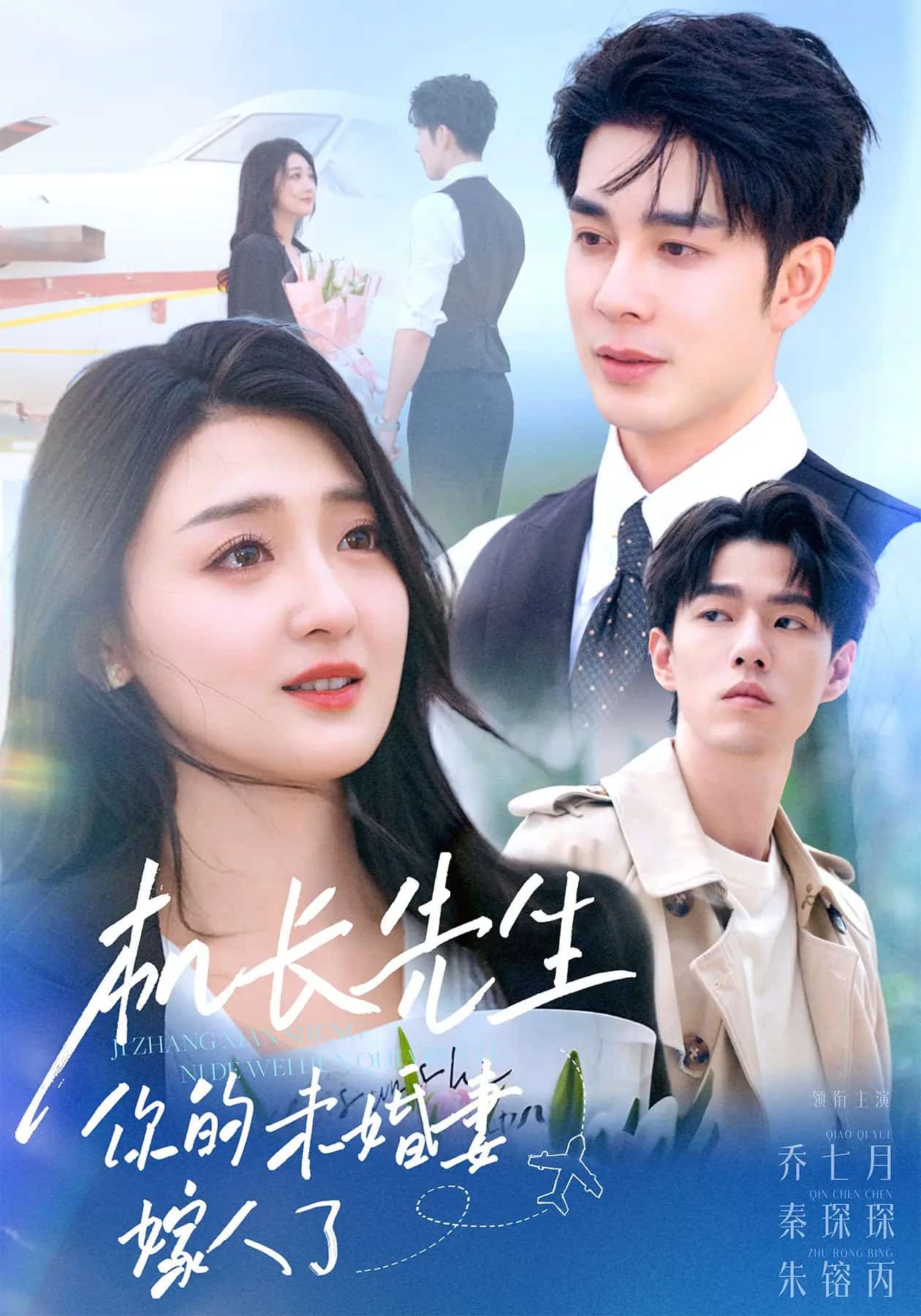 機(jī)長先生你的未婚妻嫁人了