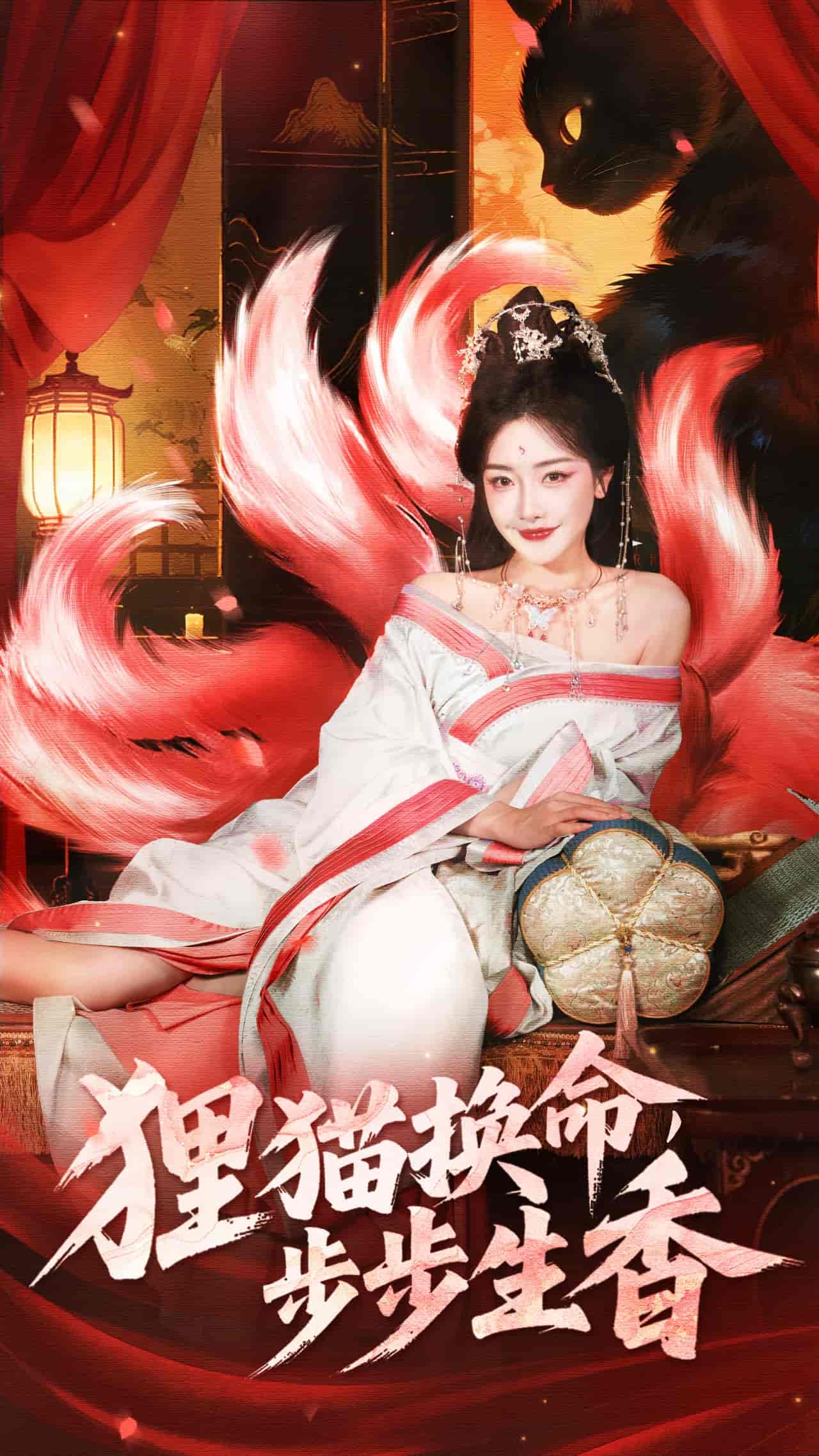 貍貓換命步步生香