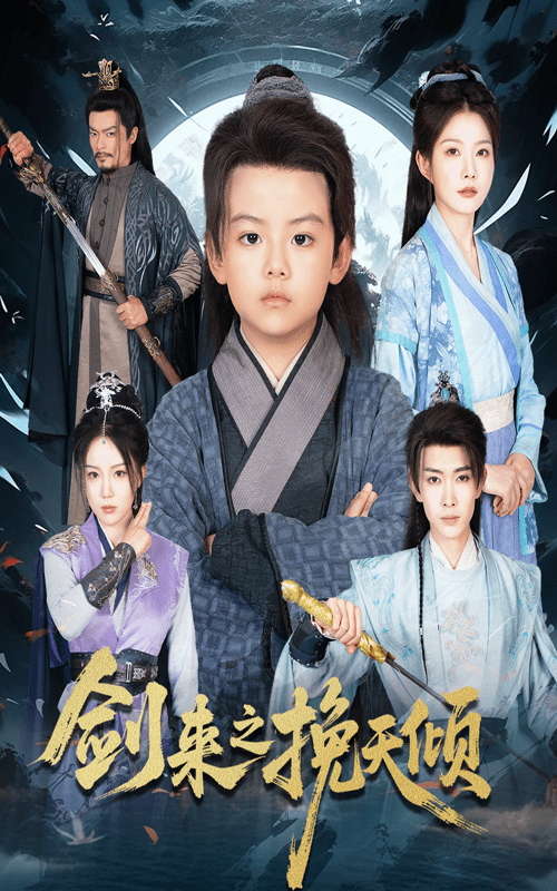 劍來之挽天傾