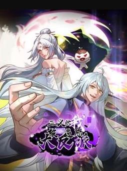 正義的我被系統(tǒng)逼成大反派動(dòng)態(tài)漫畫