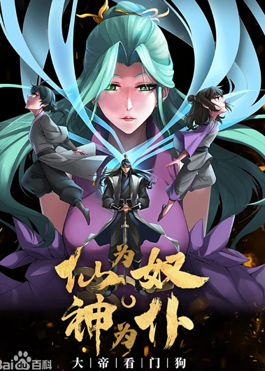 仙為奴神為仆，大帝看門狗動(dòng)態(tài)漫畫