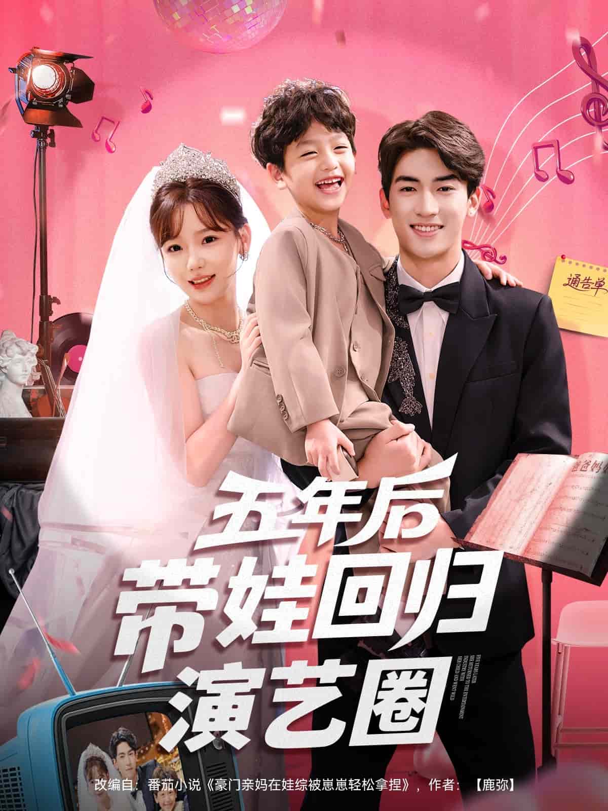 五年后帶娃回歸演藝圈