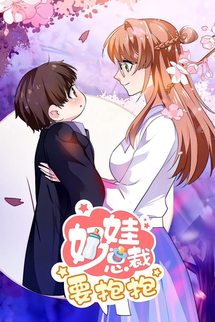 奶娃總裁要抱抱