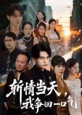 斬情當(dāng)天我爭回一口氣