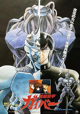 強(qiáng)殖裝甲凱普1986