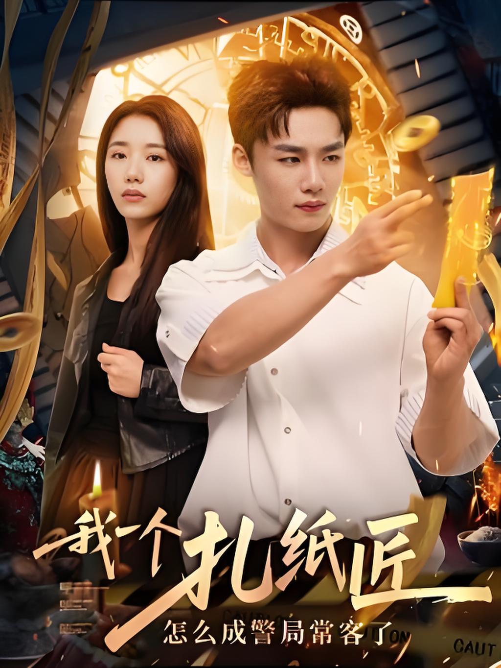 我一個(gè)扎紙匠怎么成警局常客了