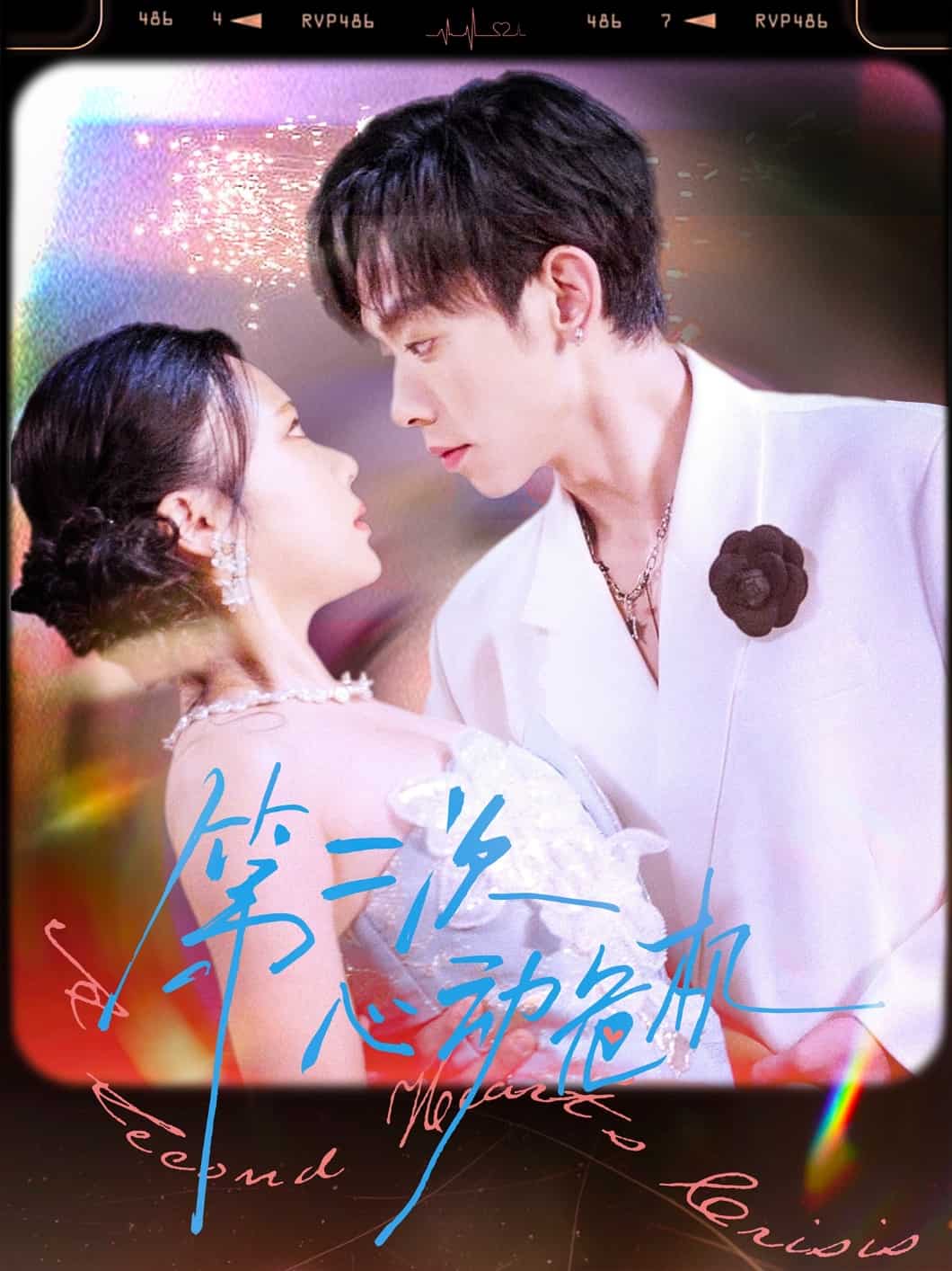 第二次心動危機(jī)