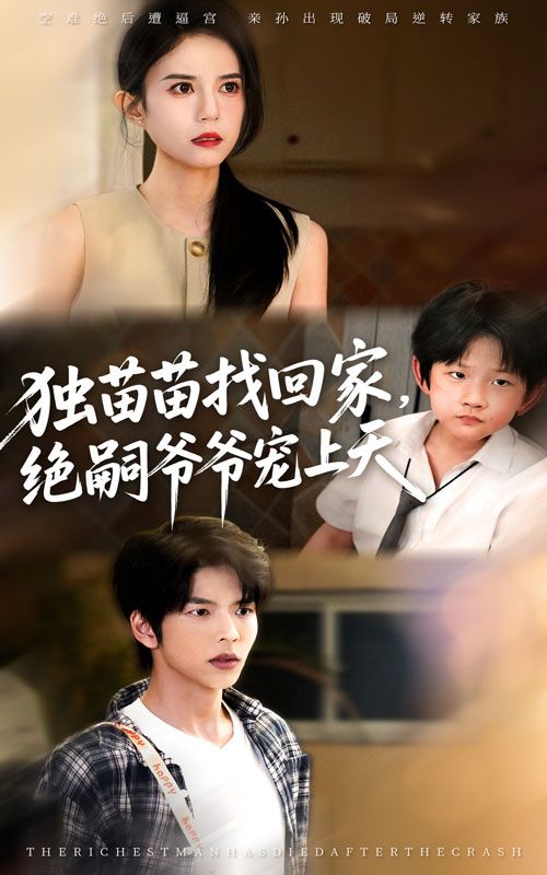 獨(dú)苗苗找回家絕嗣爺爺寵上天