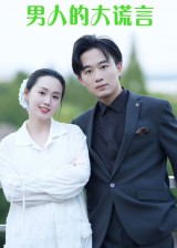 男人的大謊言