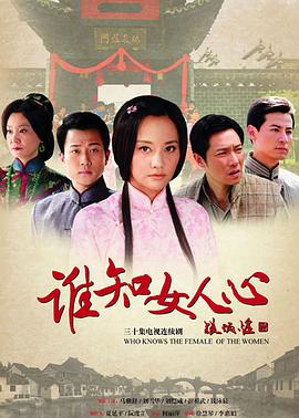 誰(shuí)知女人心