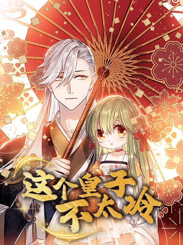 這個(gè)皇子不太冷