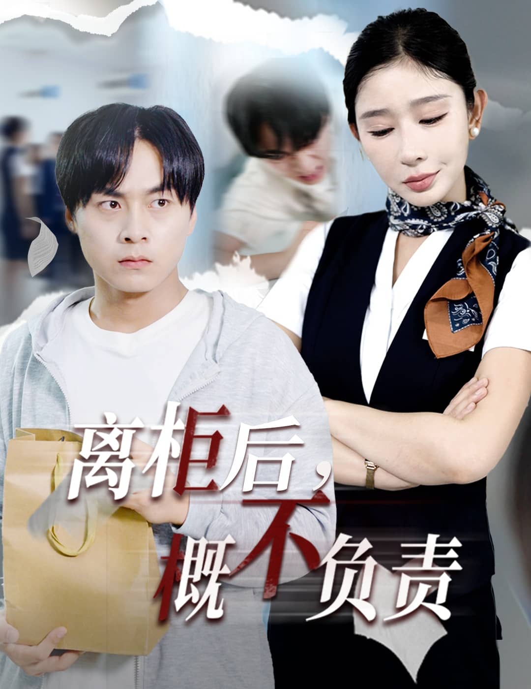 離柜后概不負(fù)責(zé)