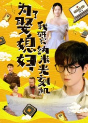 為了娶媳婦我研究納米光刻機(jī)