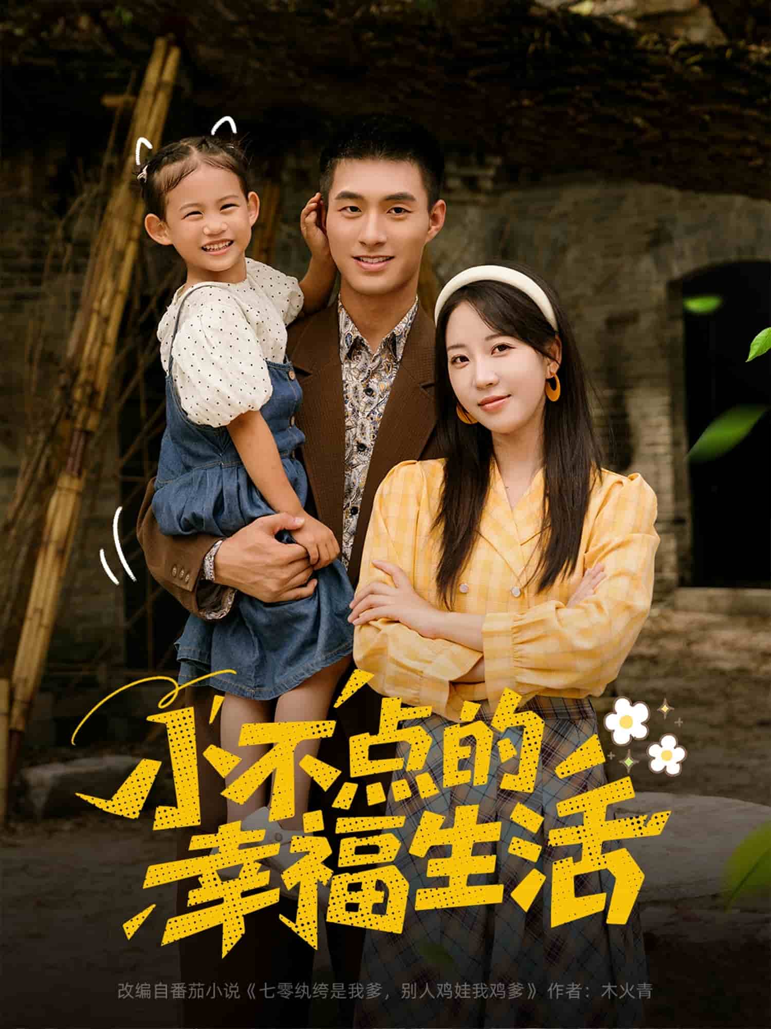 小不點(diǎn)的幸福生活