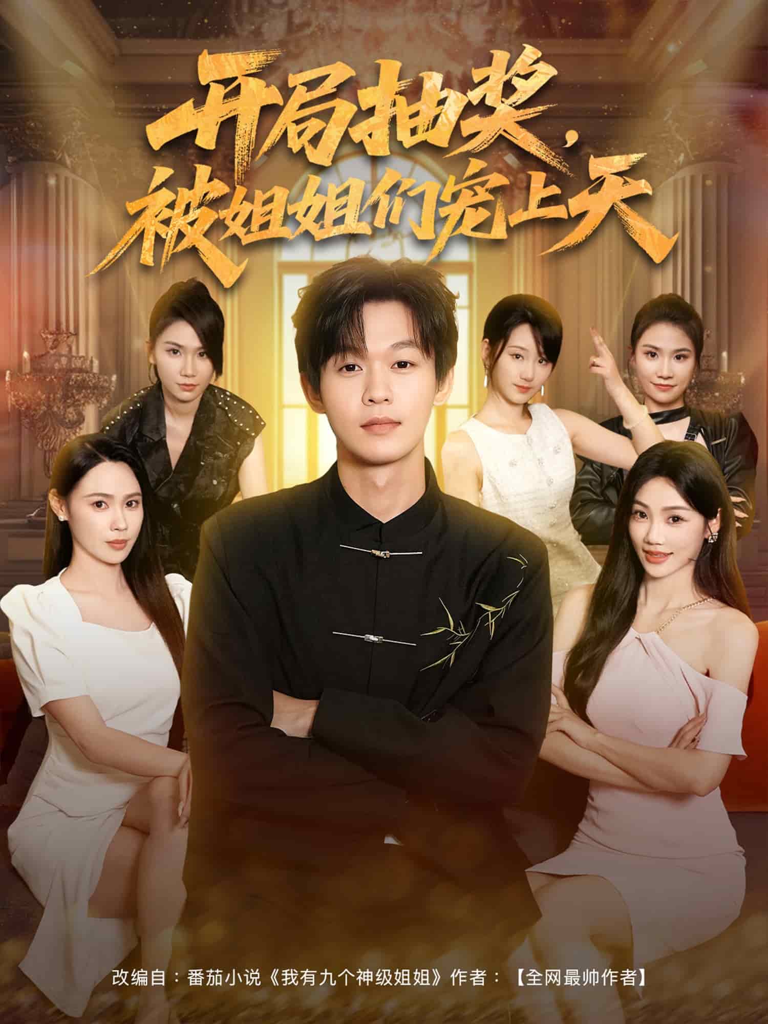 開局抽獎被姐姐們寵上天