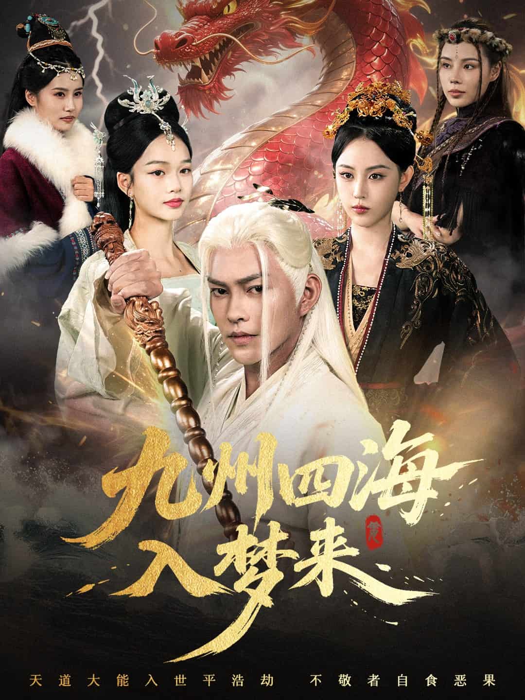 九州四海入夢來