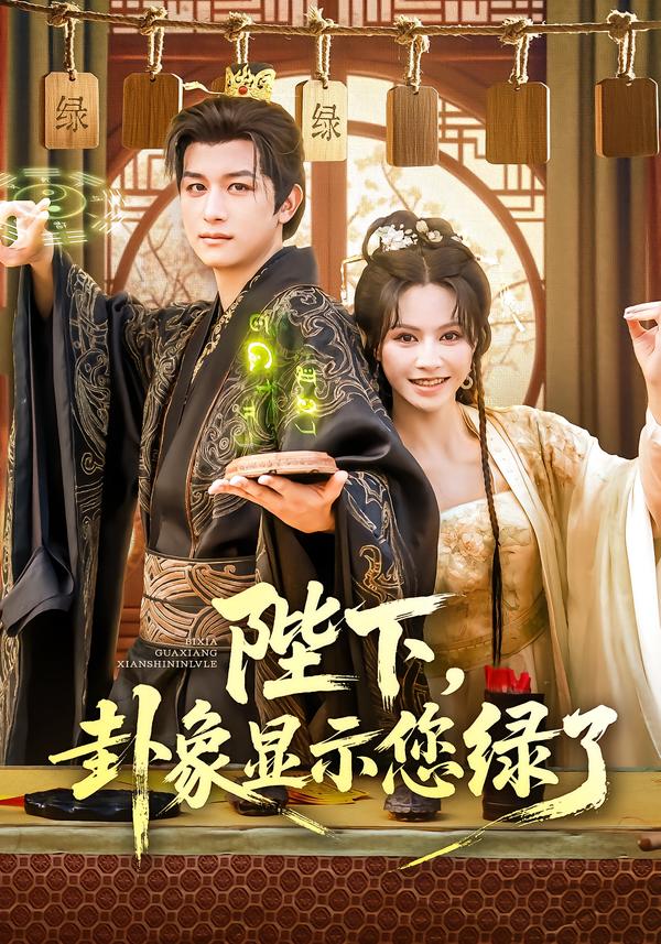 陛下卦象顯示您綠了