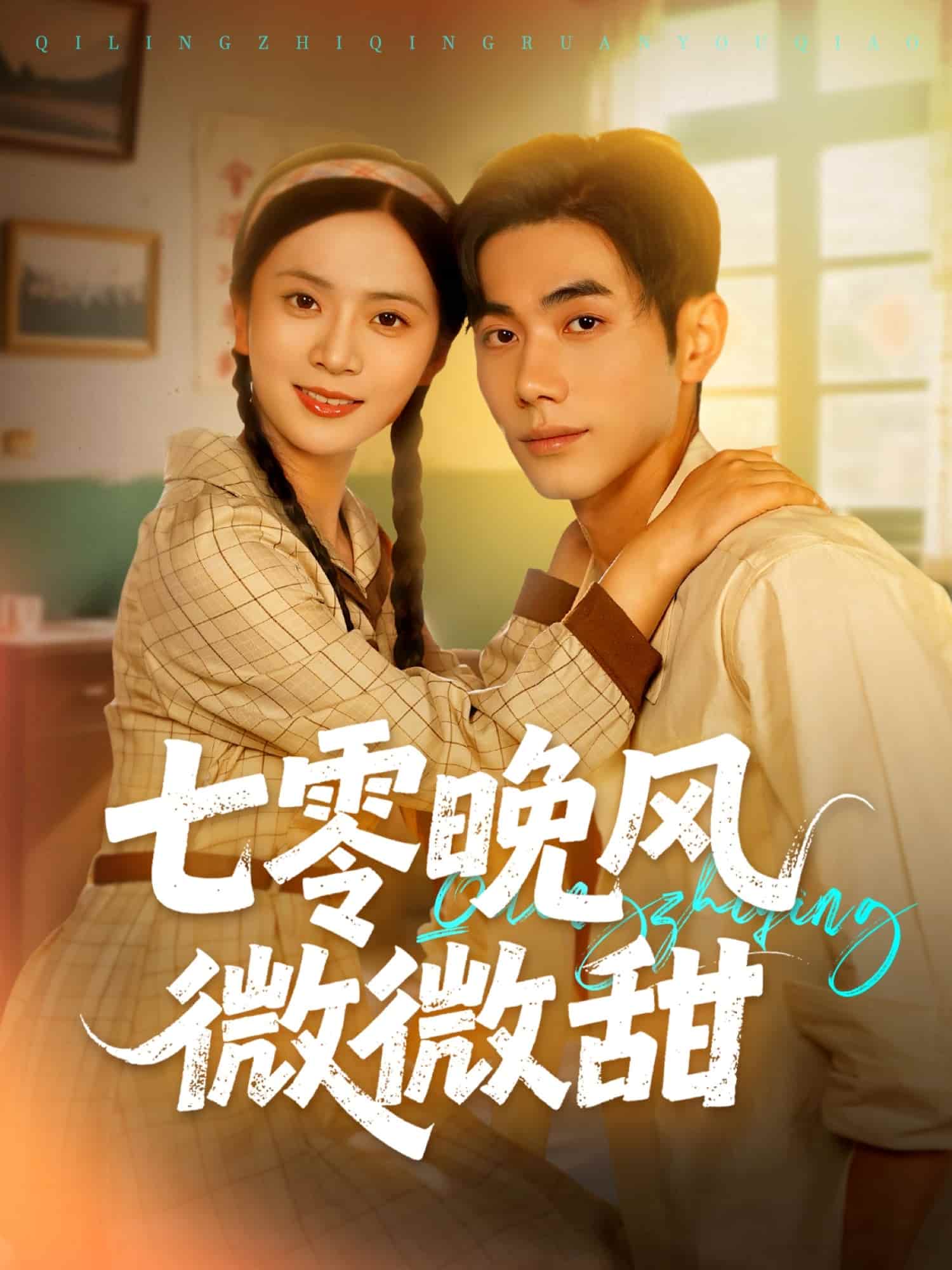 七零晚風(fēng)微微甜