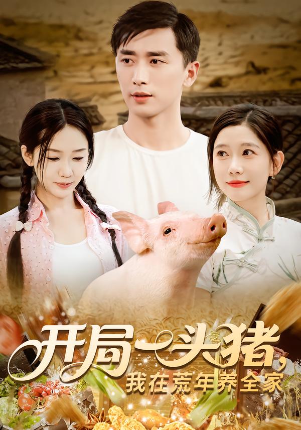 開局一頭豬我在荒年養(yǎng)全家