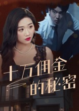 十萬傭金的秘密