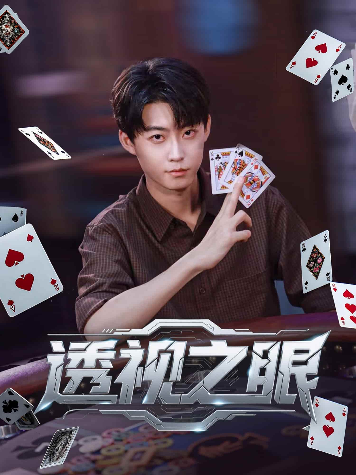 透視之眼（短劇版）