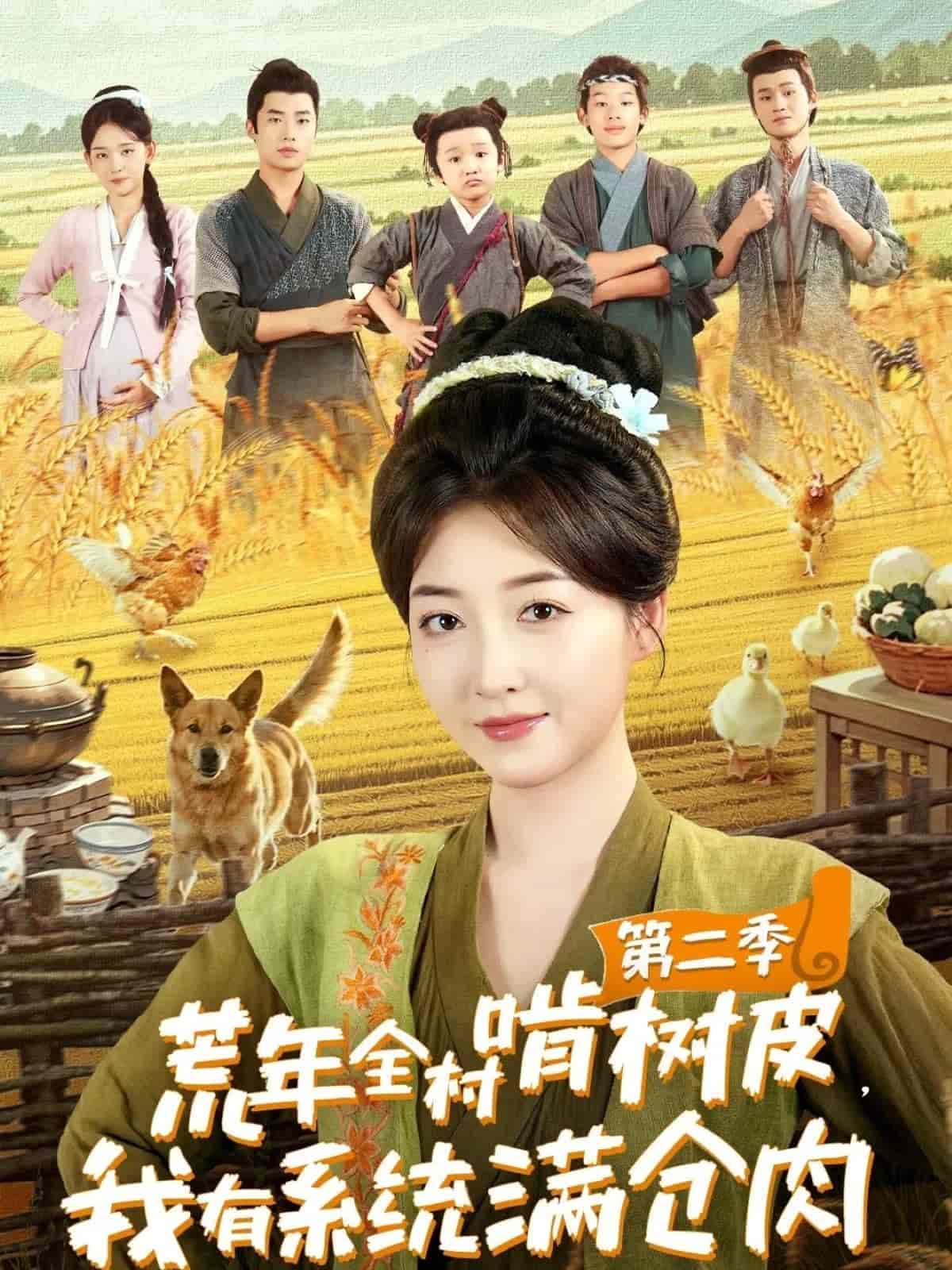 荒年全村啃樹皮，我有系統(tǒng)滿倉肉第二季