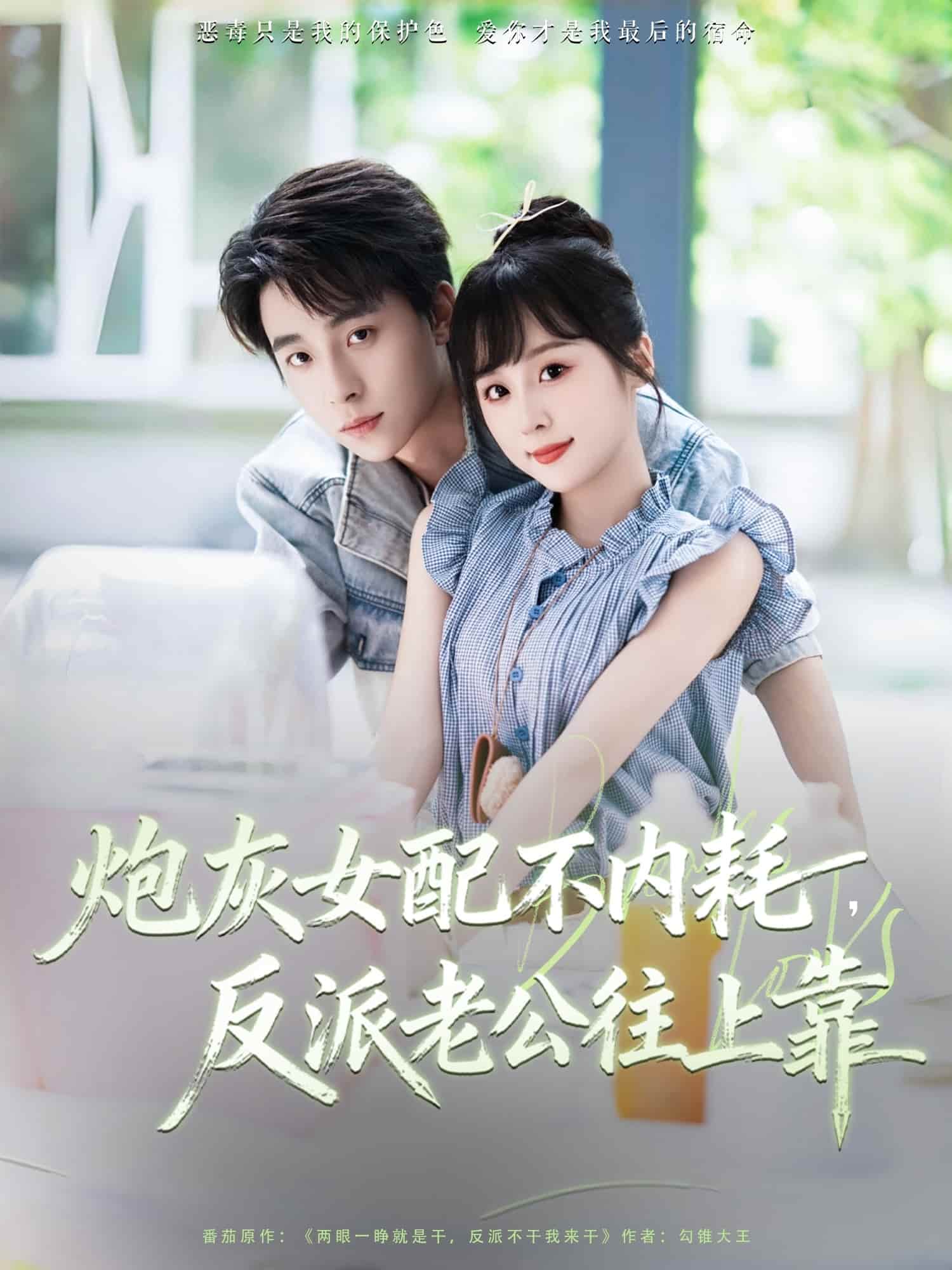 炮灰女配不內(nèi)耗反派老公往上