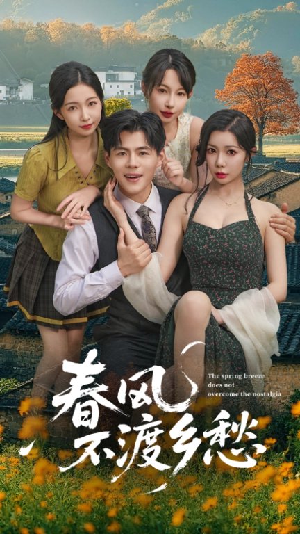 春風(fēng)不渡鄉(xiāng)愁