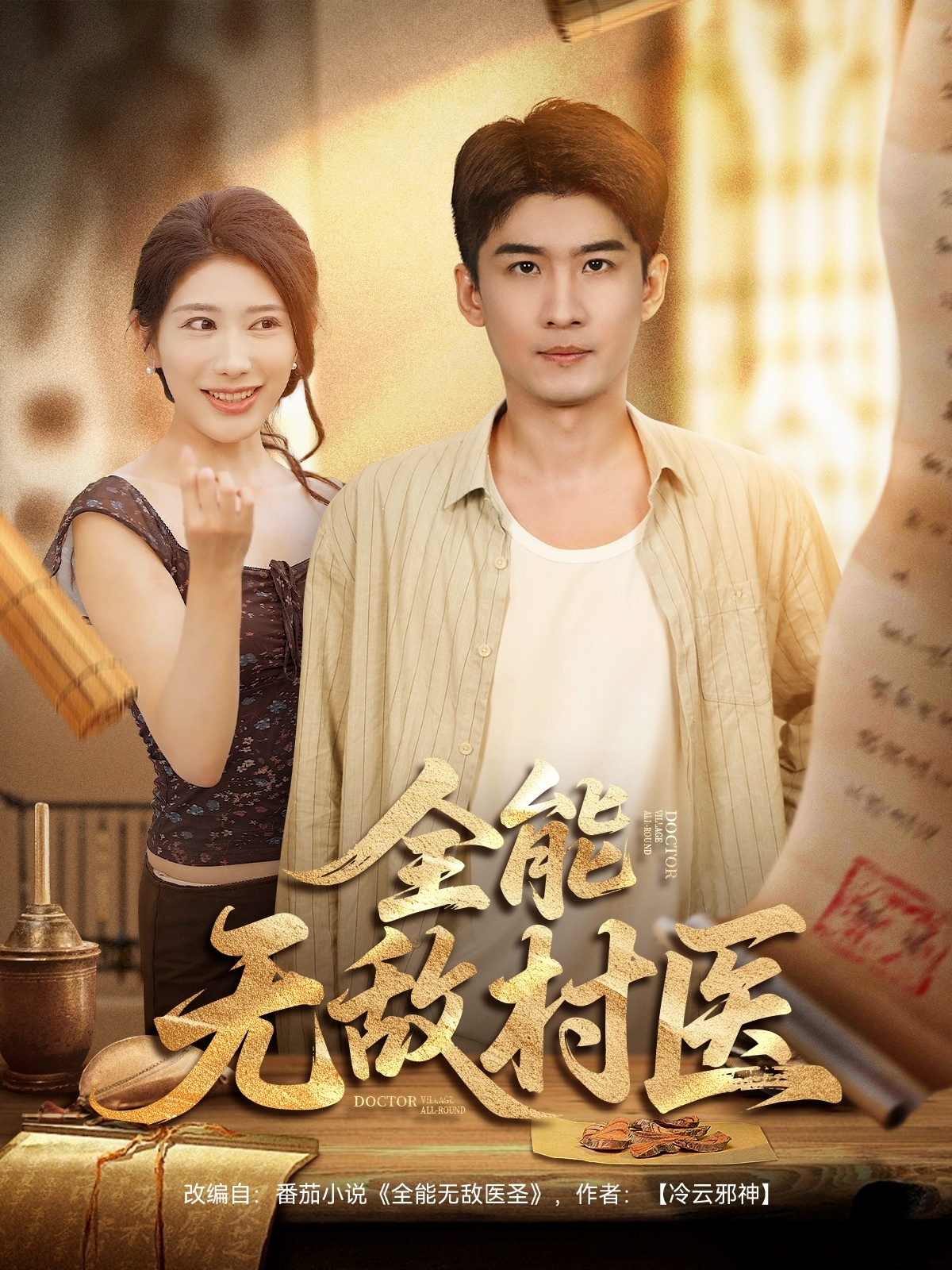 全能無敵村醫(yī)