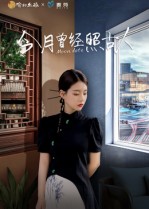 今月曾經(jīng)照古人