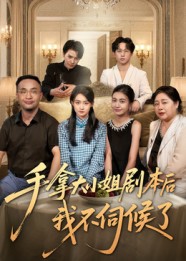 手拿大小姐劇本后我不伺候了