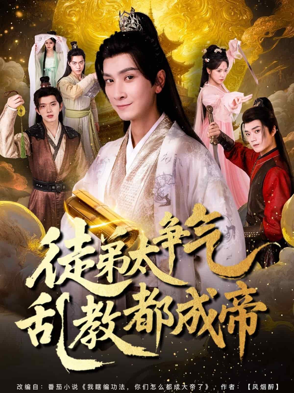 徒弟太爭氣亂教都成帝