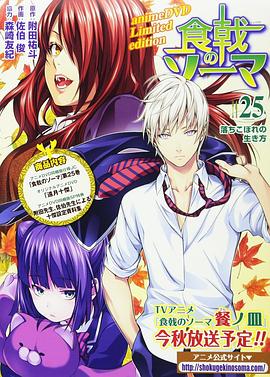 食戟之靈 貳之皿 OVA 遠(yuǎn)月十杰